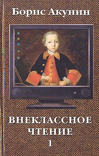 Борис Акунин - Внеклассное чтение. В двух томах. Том 1