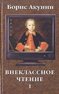 Смерть на брудершафт [Борис Акунин] (epub) читать онлайн | КулЛиб электронная библиотека