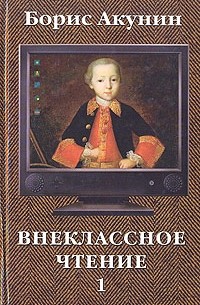 Борис Акунин - Внеклассное чтение. В двух томах. Том 1