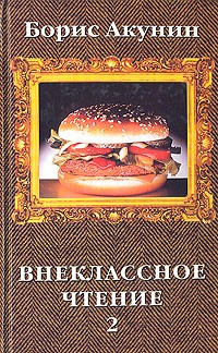 Борис Акунин - Внеклассное чтение. В двух томах. Том 2