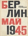 Елена Ржевская - Берлин, май 1945