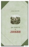 Ирина Денисова - Две повести о любви (сборник)