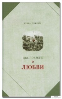 Ирина Денисова - Две повести о любви (сборник)