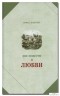 Ирина Денисова - Две повести о любви (сборник)