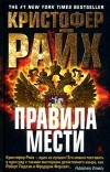 Кристофер Райх - Правила мести
