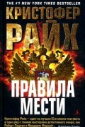 Кристофер Райх - Правила мести