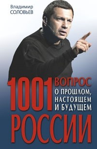 Владимир Соловьев - 1001 вопрос о прошлом, настоящем и будущем России