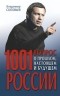 Владимир Соловьев - 1001 вопрос о прошлом, настоящем и будущем России