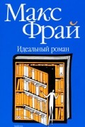 Макс Фрай - Идеальный роман