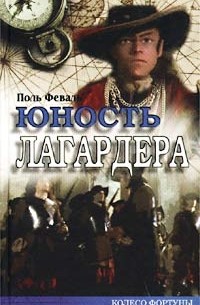 Поль Феваль - Юность Лагардера