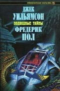  - Подводные тайны (сборник)