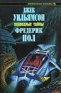  - Подводные тайны (сборник)