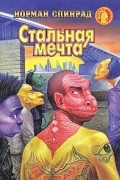 Норман Спинрад - Стальная мечта. Специалист по джунглям (сборник)