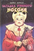 Загадка рунного посоха