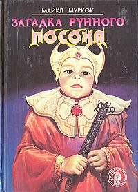 Майкл Муркок - Загадка рунного посоха (сборник)