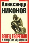 Александр Никонов - Венец творения в интерьере мироздания