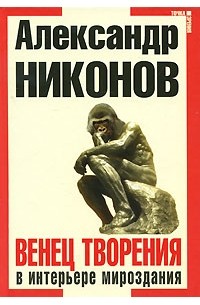 Венец творения в интерьере мироздания