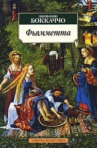 Джованни Боккаччо - Фьямметта (сборник)