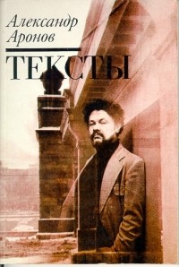 Александр Аронов - Тексты