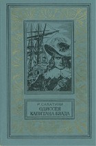 Рафаэль Сабатини - Одиссея капитана Блада