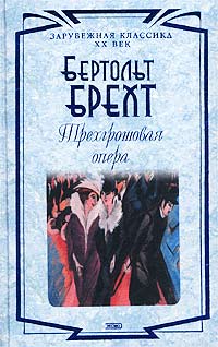 Бертольт Брехт - Трехгрошовая опера (сборник)