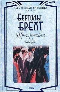 Бертольт Брехт - Трехгрошовая опера (сборник)