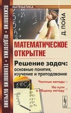 Д. Пойа - Математическое открытие. Решение задач. Основные понятия, изучение и преподавание