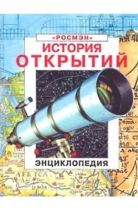 История открытий. Энциклопедия