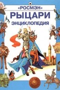 О. Огнева - Рыцари. Энциклопедия