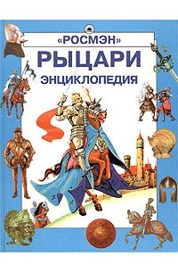 О. Огнева - Рыцари. Энциклопедия