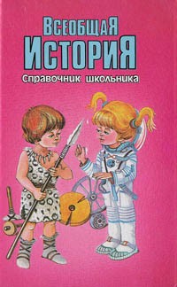 без автора - Всеобщая история