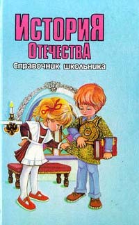  - История Отечества