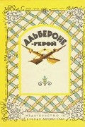Антология - Альбероне-герой. Сказки