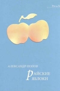 Александр Попов - Райские яблоки