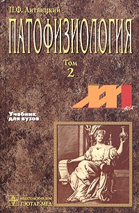П. Ф. Литвицкий - Патофизиология. Учебник для вузов. В 2 томах. Том 2