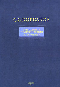 С.С. Корсаков - Избранные произведения по психиатрии