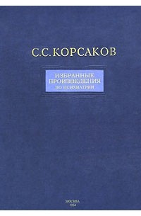 С.С. Корсаков - Избранные произведения по психиатрии