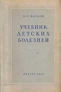 М. С. Маслов - Учебник детских болезней