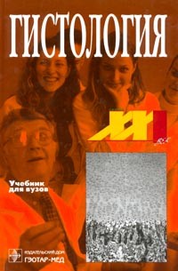  - Гистология. Учебник для вузов