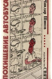 Похищение автобуса