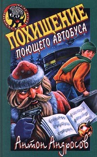 Антон Андросов - Похищение поющего автобуса
