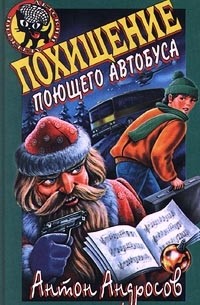 Похищение поющего автобуса