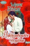Мэри Бэлоу - Рождественское обещание