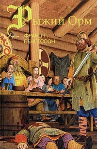 Франц Г. Бенгтссон - Рыжий Орм