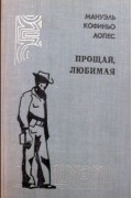 Мануэль Кофиньо Лопеc - Прощай, любимая