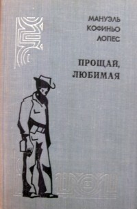 Мануэль Кофиньо Лопеc - Прощай, любимая