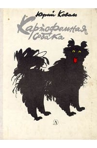 Юрий Коваль - Картофельная собака (сборник)
