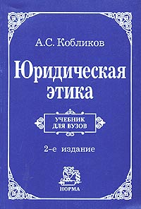 А. С. Кобликов - Юридическая этика. Учебник для вузов