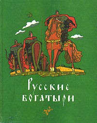  - Русские богатыри (сборник)