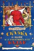 Сказка о попе и работнике его Балде